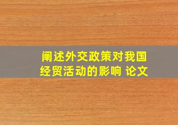 阐述外交政策对我国经贸活动的影响 论文